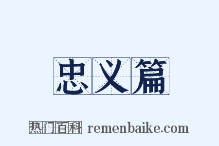 忠义篇是什么意思的图片